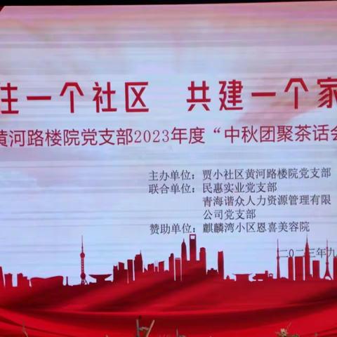 同住一个社区  共建一个家园 贾小社区黄河路楼院党支部携手近邻民惠实业党支部、青海谐众人力资源管理有限公司党支部联合举办2023年度“中秋团聚茶话会”活动剪影