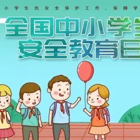 【平安二幼】学安全知识，做安全卫士——白山市第二实验幼儿园全国中小学生安全教育日致家长一封信