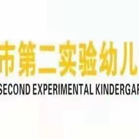 白山市第二实验幼儿园——“五一劳动节”放假温馨提示，请查收！