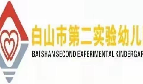 防范灾害风险 护航高质量发展——白山市第二实验幼儿园“5.12全国防灾减灾日”系列活动