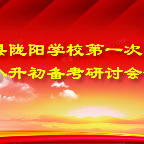 通渭县陇阳学校教育教学高质量发展暨2024届六年级小升初、九年级中考备考研讨会