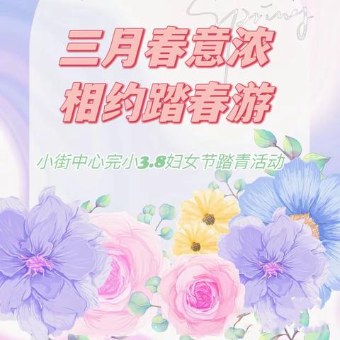 三月春意浓，相约踏春游——小街中心完小开展“三八”妇女节教职工户外踏青活动