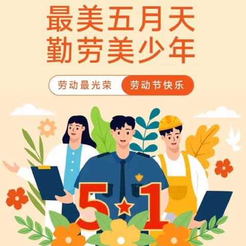 劳动润童心  美德践于行——鸡泽县第三实验小学五一劳动节纪实