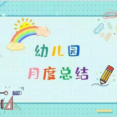 【晨艺·动态】“知不足而后进”—晨艺幼儿园大一班十月份月末汇报