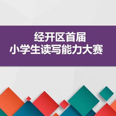 “书香浸润心灵 阅读点亮人生”——经开区首届小学生读写能力提升竞赛活动纪实