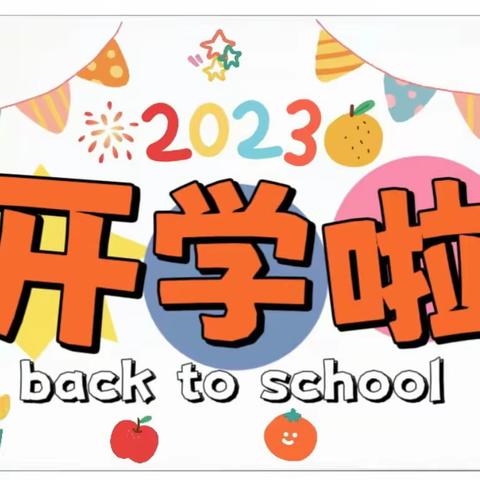 安乐小学2023年一年级新生入学指南