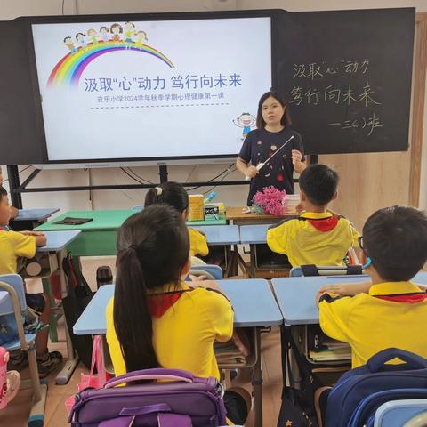 汲取“心”动力 笃行向未来——安乐小学心理健康开学第一课