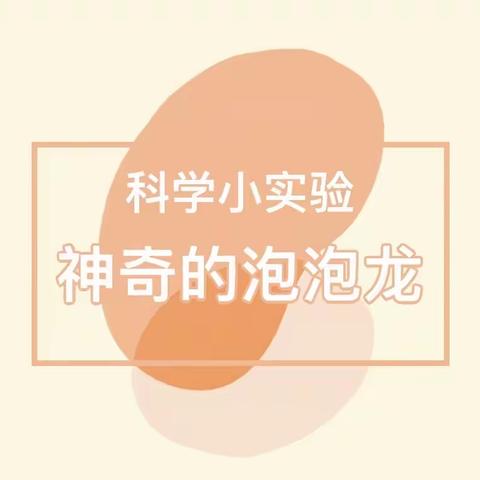 唯也纳幼儿园大一班科学实验——神奇的泡泡龙