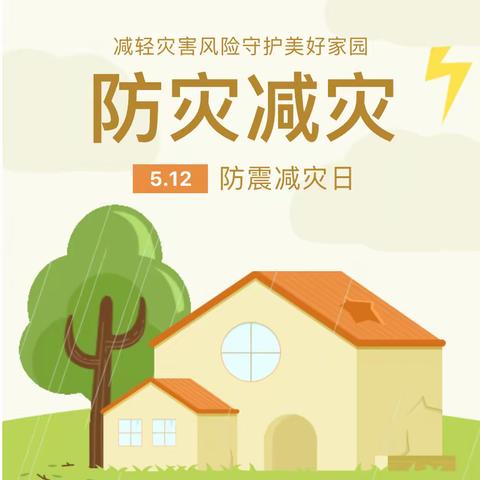 防灾减灾 你我同行——自良镇两江中心小学 “5.12全国防灾减灾日”主题教育活动