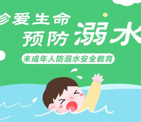 “珍爱生命，预防溺水”主题活动——自良镇两江中心小学