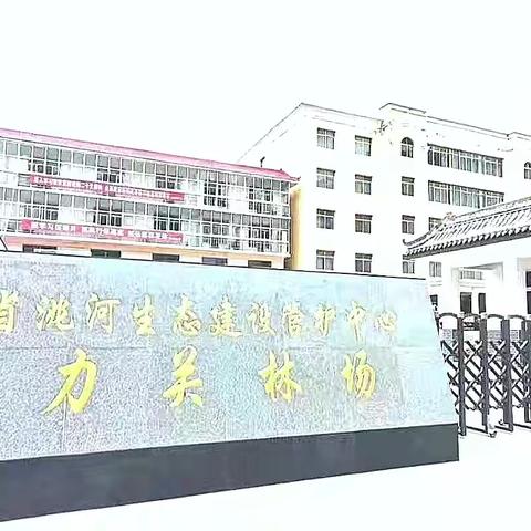 “四个有力”强党建冶力关林场焕新颜