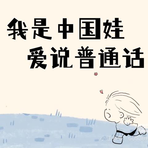 【人和教学】我是小小推普员 ——昌吉市第十小学二年级石榴花开“语”你同行推普周活动