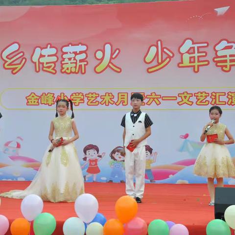 帅乡传薪火 少年争先锋——金峰小学艺术月暨六一文艺汇演纪实