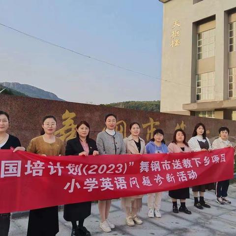 “英”你而美，“语”你共进——舞钢市“国培计划(2023）”送教下乡项目小学英语学科问题诊断活动纪实