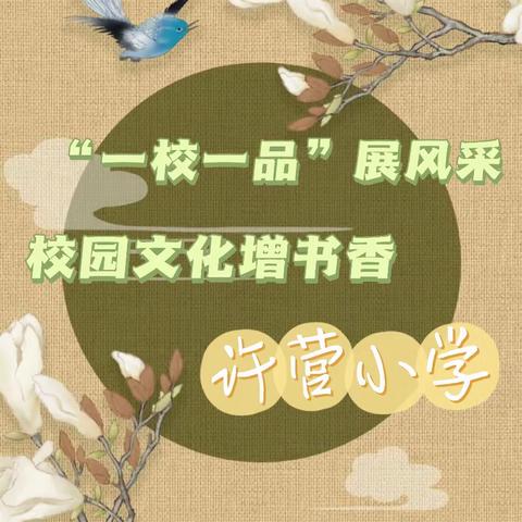 【许营小学】“一校一品”展风采，校园文化增书香——特色观摩活动