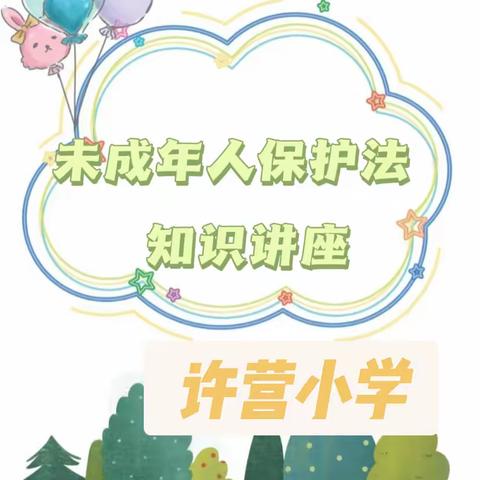 【许营小学】守护未成年人，筑牢保护墙 ——《未成年人保护法》知识讲座