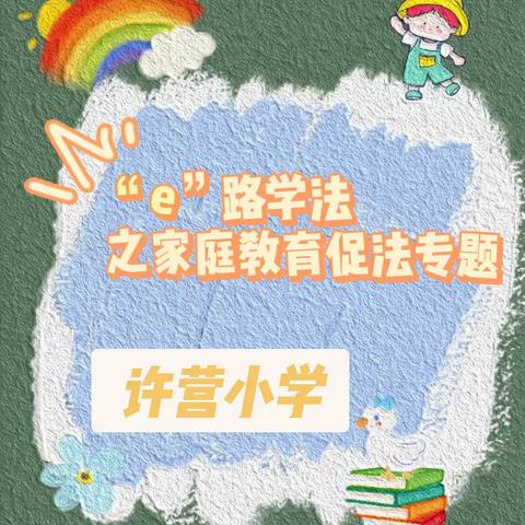 【许营小学】——“e 路学法”之“家庭教育促进法专题活动”