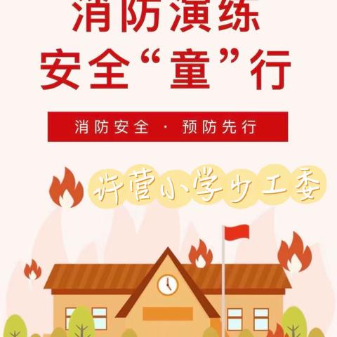 许营小学少工委——开展全国消防日安全演练活动