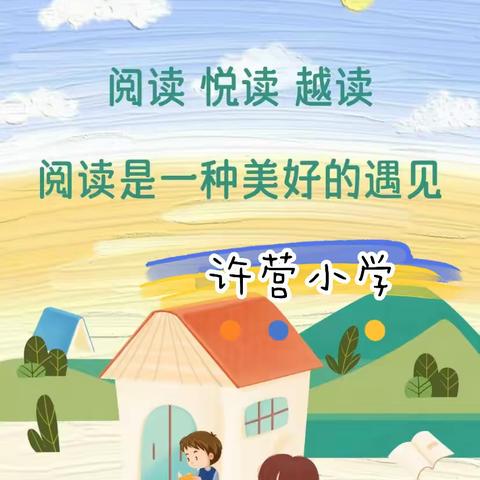 许营小学少工委——“一书一世界，读书悦分享”读书分享会活动