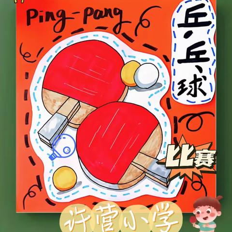 【许营小学】“乒乓跃动，青春飞扬”——乒乓球比赛活动