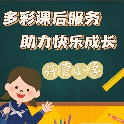 【许营小学】课后服务绽光芒，多彩课程促“双减”