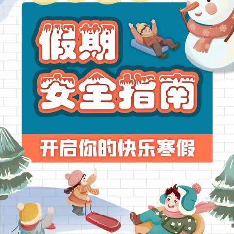 【许营小学】“快乐过寒假，安全不放假”——寒假安全教育