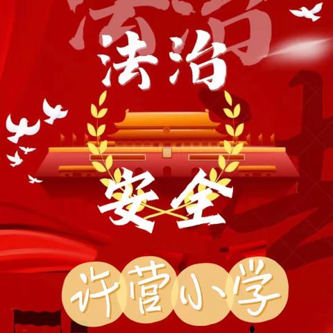 【许营小学】2024年开学季法治安全宣传教育——法治安全伴我行