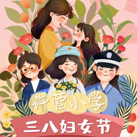 【许营小学】快乐巾帼，笃行不辍——三八国际妇女节活动