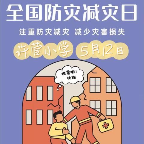 【许营小学】防震减灾 安全“童”行——512防震安全演练