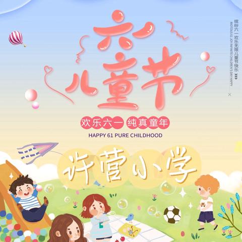 【许营小学】美好童年，与你“童”行——庆六一文艺汇演