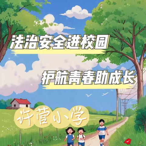 【许营小学】法治安全进校园 护航青春助成长——普法宣传教育讲座