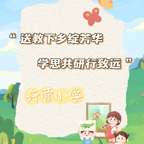 【许营小学】送教促交流，互助共成长——鹿泉区教研室送教下乡教研活动