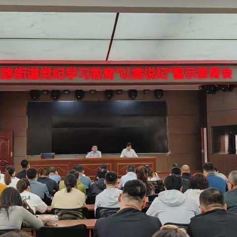 长庆路街道召开党纪学习教育“以案说纪”警示教育会