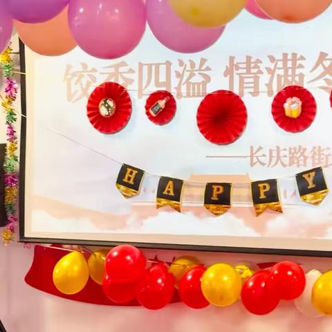 “饺香四溢，情满冬至”：长庆路街道的温暖时刻