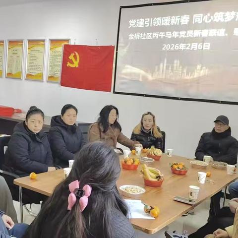 党建引领暖新春 同心筑梦启新程——金桥社区举办丙午马年党员新春联谊活动