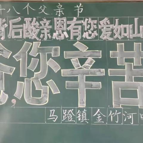 “父爱无言，伟岸如山”——马蹬镇金竹河小学父亲节感恩系列教育