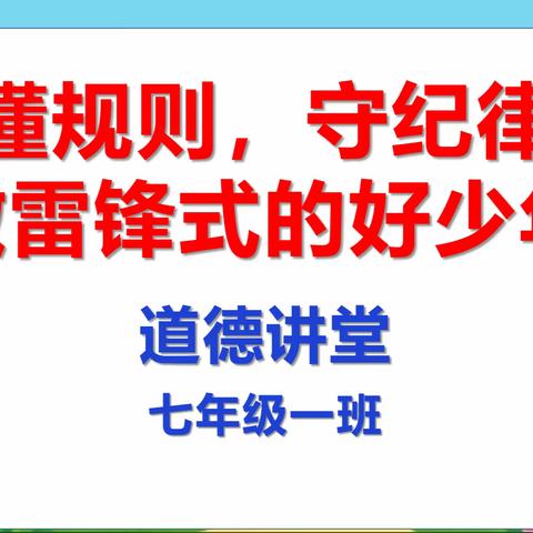 《懂规则，守纪律，做雷锋式的好少年》