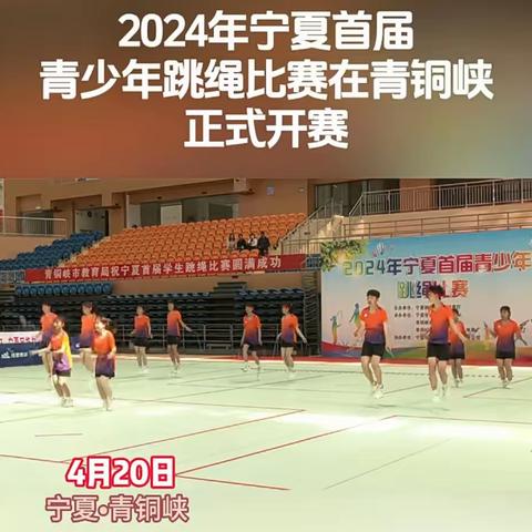 喜报！峡口中学在2024年宁夏首届青少年跳绳比赛中斩获佳绩！