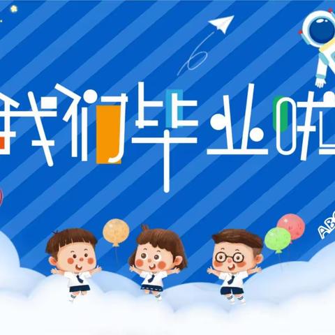 “筑梦启航，未来可期”——青州市古城幼儿园大三班成长记录