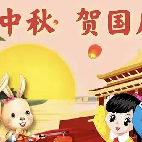 🇨🇳【月满中秋，喜迎国庆】                ——创新学校南花校区