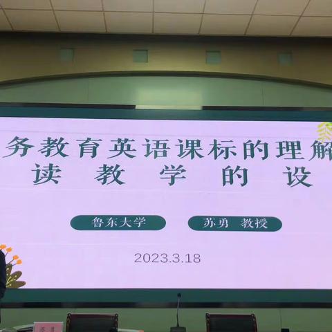 青岛市强镇筑基镇初中英语教师专题培训——深耕细作，笃行致远