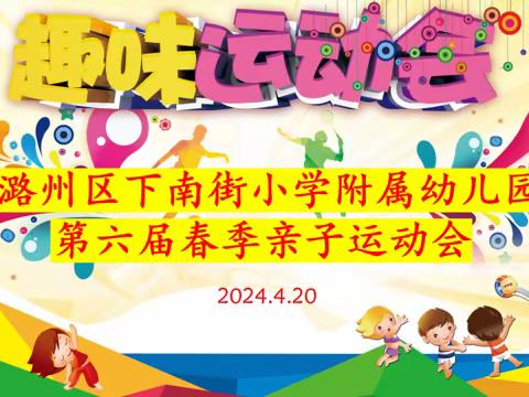 亲子齐运动 快乐共成长——下南街小学附属幼儿园举行第六届春季亲子趣味运动会