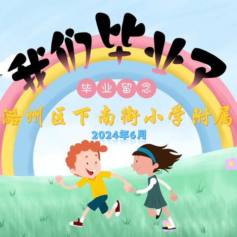 梦想启航  未来可期——下南街小学附属幼儿园举行2024届大班毕业典礼