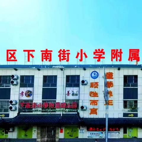 赛课促成长 教师展风采——下南街小学附属幼儿园公开课活动