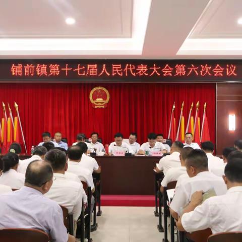 铺前镇第十七届人民代表大会第六次会议顺利召开！