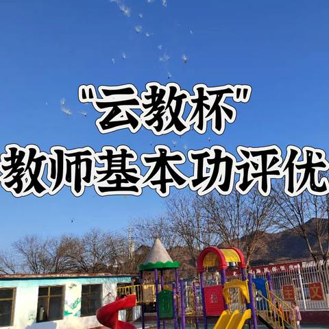 优课展风采，评比促提升——新城子镇中心幼儿园“云教杯”教师基本功评优活动