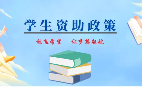 西安市长庆未央湖学校2024—2025学年义务教育阶段资助政策​宣传