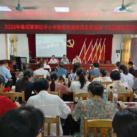 2023年暑假覃塘区中小学教师师德师风全员培训会(三里学区专场）