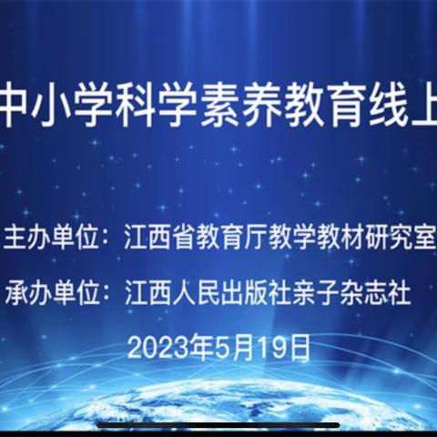 提升科学素养，全力助推“双减”——上饶市第十一小学科学线上培训