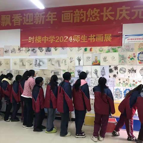 翰墨飘香迎新年，画韵悠长庆元旦 ----单县时楼初级中学2024庆元旦师生书画展